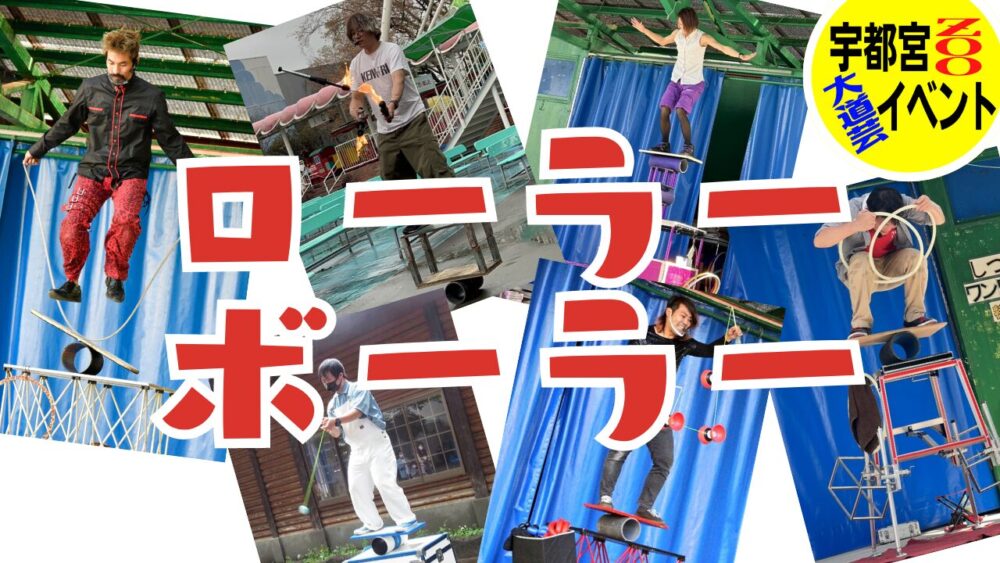 大道芸やサーカスで人気！ローラーボーラー（ローラーバランス）とは 