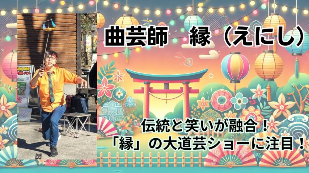 伝統と笑いが融合！子供も大興奮の大道芸人。曲芸師・縁（えにし